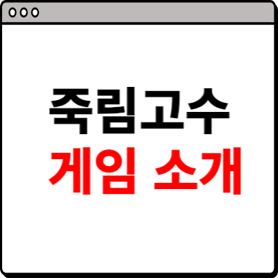 죽림고수 게임하기 (방법 소개)