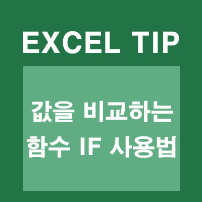 [엑셀공부]  IF 함수를 사용해 두개의 값을 비교하는 방법 - 독산동개발자