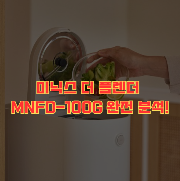 미닉스 더 플렌더 MNFD-100G 완전 분석! 성능부터 장점까지 한눈에