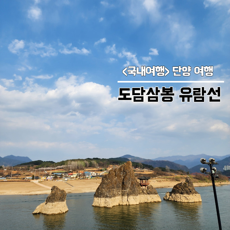[국내여행] 충북 단양여행 아이와가볼한곳 도담삼봉 유람선
