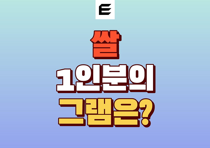 쌀 1인분? 2인분? 몇 그램 (g) 정리해 봤습니다