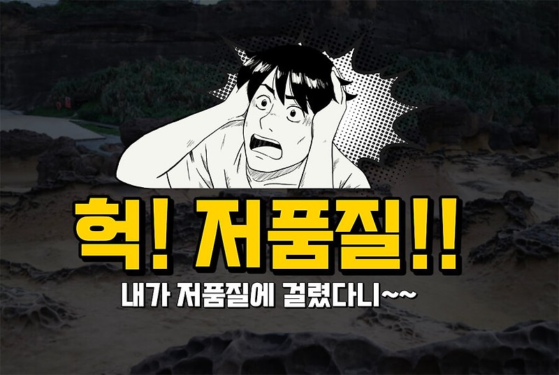 티스토리 블로그 저품질 걸린 후 해결까지