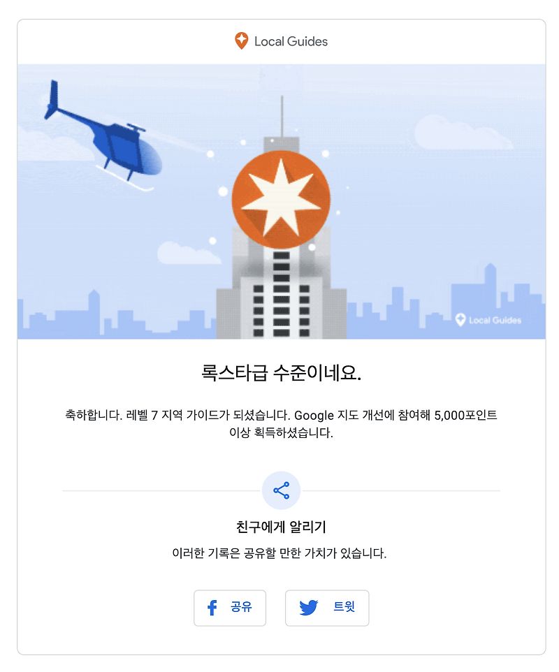 구글 지역가이드 레벨 7 달성···5000 포인트 이상 획득
