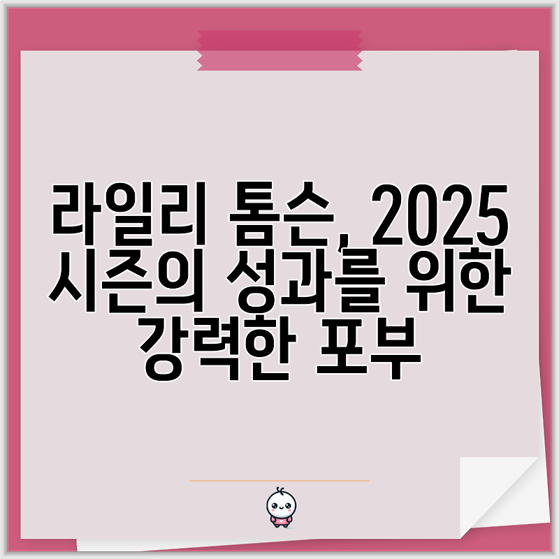 라일리 톰슨, 2025 시즌의 성과를 위한 강력한 포부