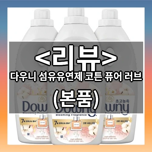 다우니 섬유유연제 코튼 퓨어 러브 추천