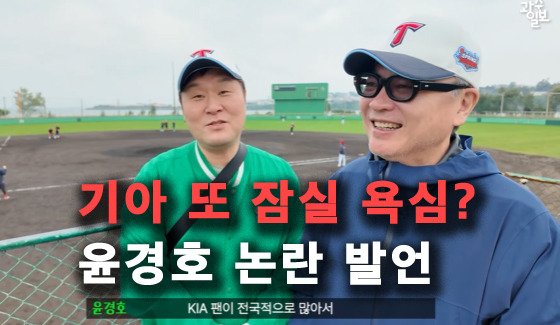 윤경호 망언? "잠실도 기아 홈구장" KIA의 고척 안방 욕심 또... 