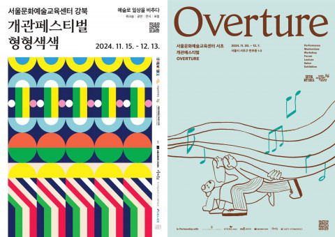[공모] 서울문화재단, 서울문화예술교육센터 2곳 개관 앞두고 개관축제 프로그램 참가자 모집