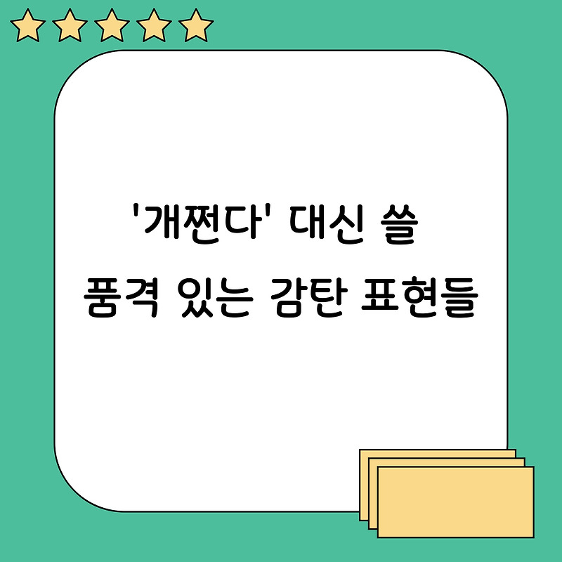한국어 감탄사 