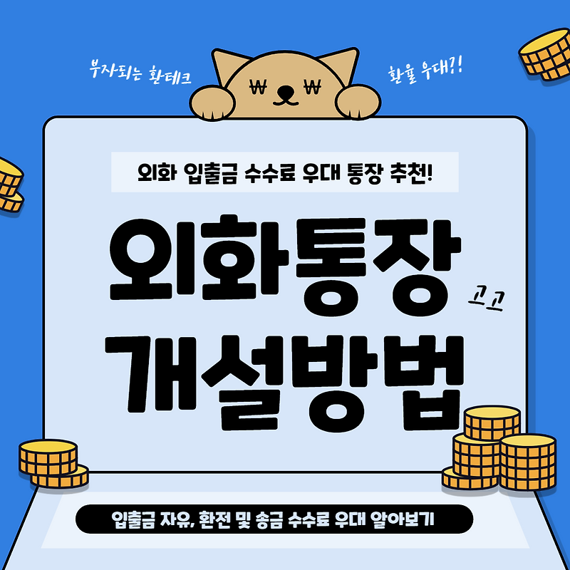 외화통장 개설 방법 총 정리