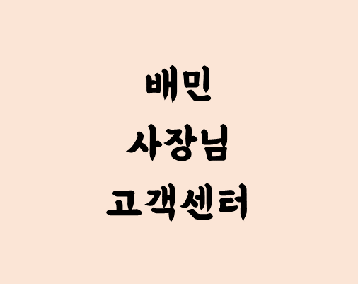 배민 사장님 고객센터 전화번호 안내