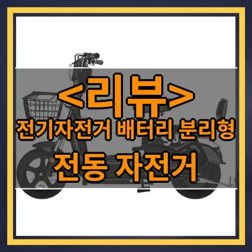 전기자전거 배터리 분리형 추천