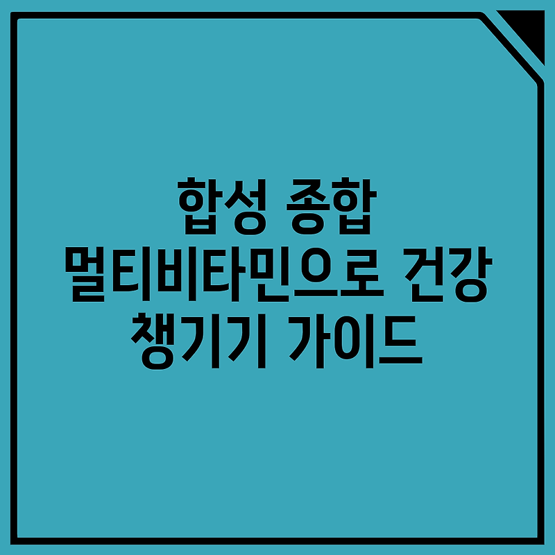 합성 종합 멀티비타민으로 건강 챙기기 가이드 :: sierone 님의 블로그