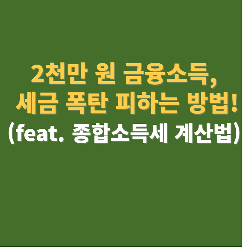 2천만 원 금융소득, 세금 폭탄 피하는 방법! (feat. 종합소득세 계산법)