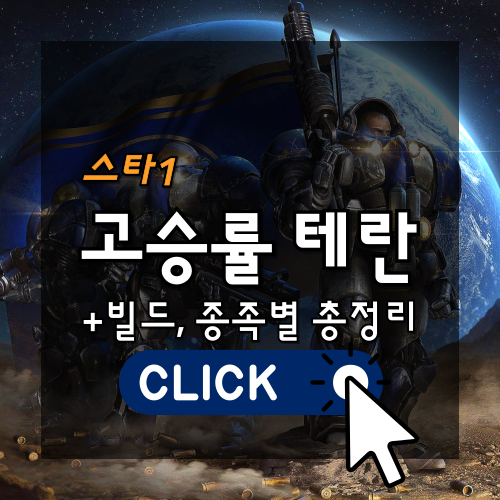 [스1] 승률이 무려 70%? 스타크래프트1 승률보장 테란 빌드 총정리