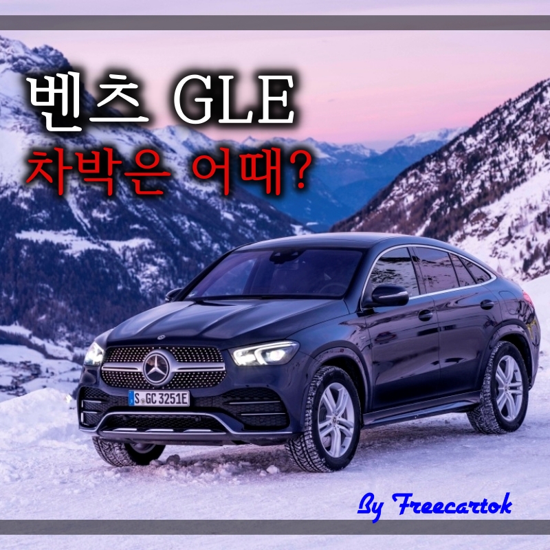 벤츠 GLE 450 4MATIC 300d 가격 제원 보험료 유지비 :: 프리카톡