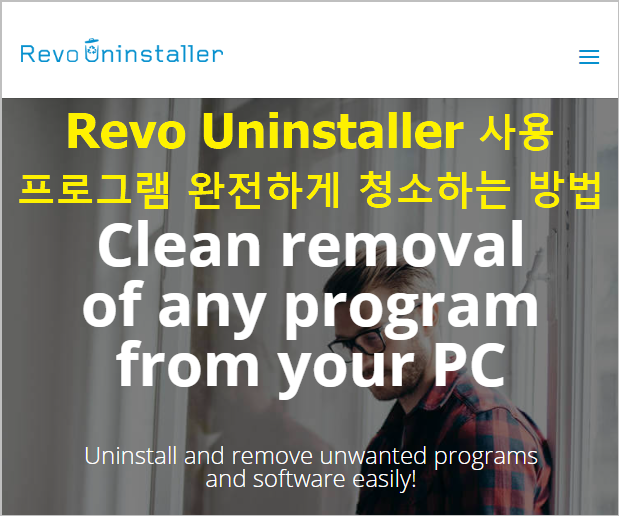 컴테마지기 :: 프로그램 깨끗이 지우기 완전하게 청소하기 Revo Uninstaller