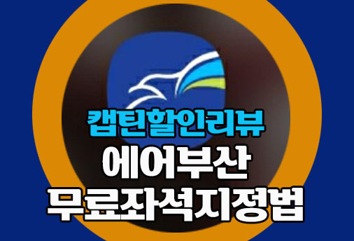 제주할인항공권 에어부산 무료좌석 지정하는법 (항공사 당일 체크인)