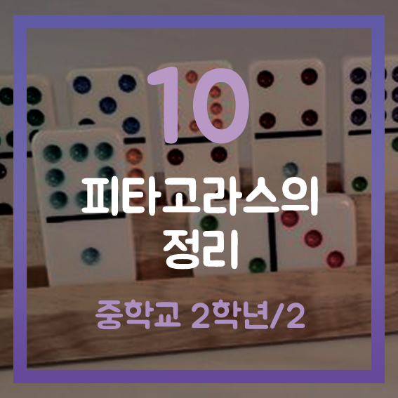 [중2-2] 10. 피타고라스의 정리 (개념+수학문제)