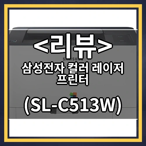 삼성전자 컬러 레이저 프린터 추천