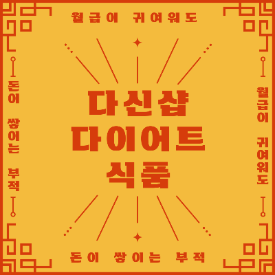 더쿠에서 난리난 다신샵... 이 제품 때문에 다이어트 성공!