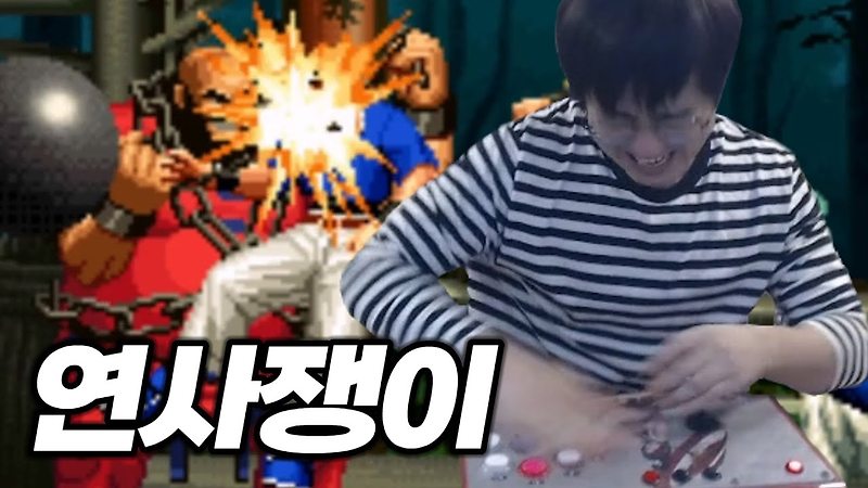 [케인 킹오브98] 거지 같은 장거한
