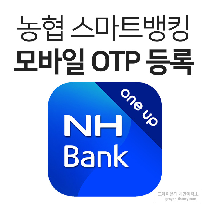 Nh 농협 모바일 Otp 등록하기