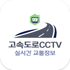 고속도로 CCTV 영상 보기 어플, 실시간 교통정보 확인하기