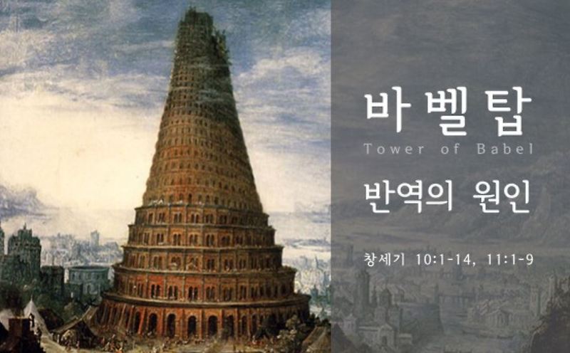 창세기 11장 : 바벨 - holySpirit