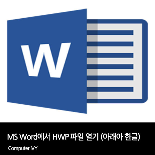 MS 워드에서 HWP 파일 열기 (워드 한글 열기)