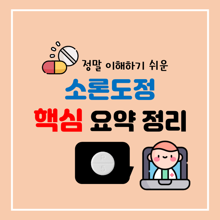 약사의 소론도정 핵심 요약 정리(효능 부작용 등)[프레드니솔론]