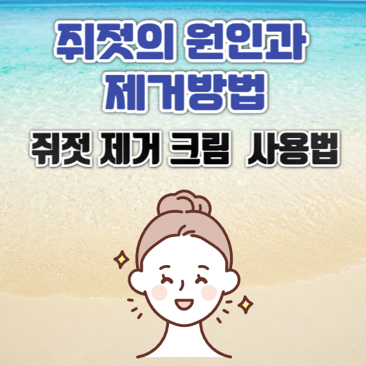 쥐젖 제거 크림 효과 사용법 : 쥐젖 원인과 제거 방법