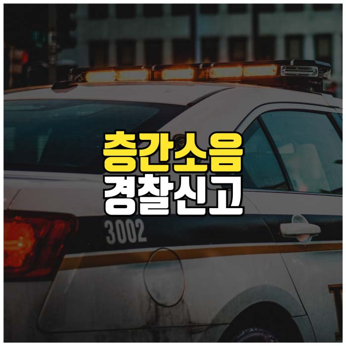 층간소음경찰신고 이런 결과가 나올 줄은 몰랐습니다.