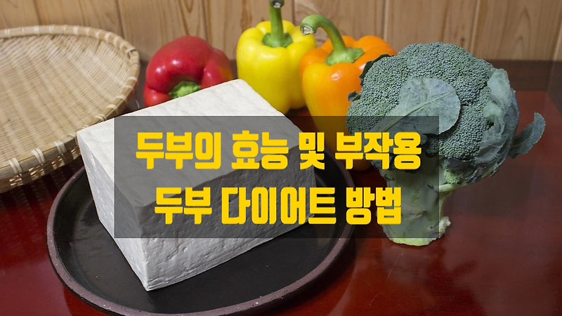 두부의 효능과 부작용, 그리고 두부 다이어트 하는 방법