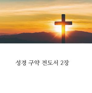 꿈을 이루는 성경 구약 전도서 2장 암기 구절 공부 찾기