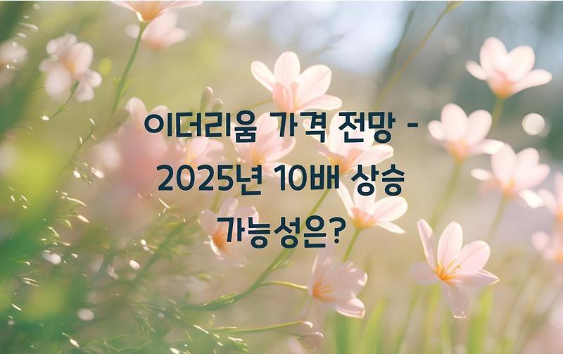 이더리움 가격 전망 – 2025년 10배 상승 가능성은?