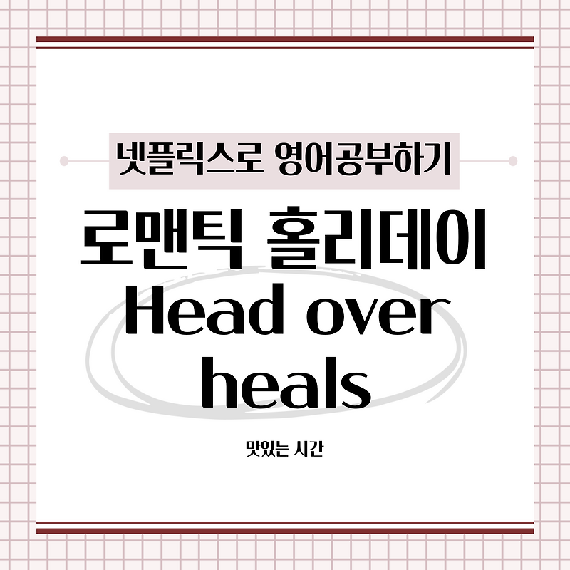 [넷플릭스로 영어공부하기] 로맨틱 홀리데이 ① - Head over heals
