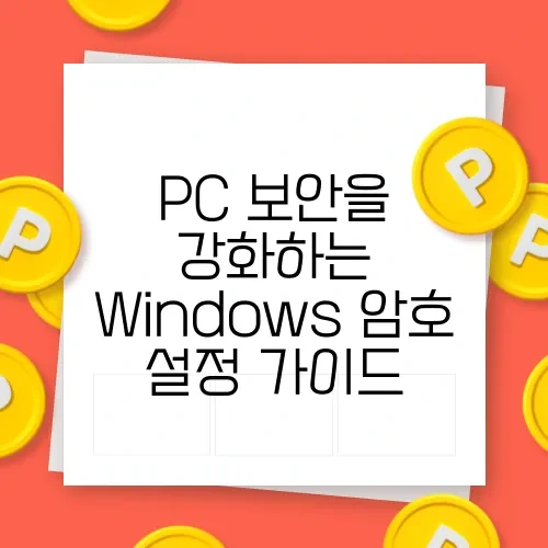 PC 보안을 강화하는 Windows 암호 설정 가이드