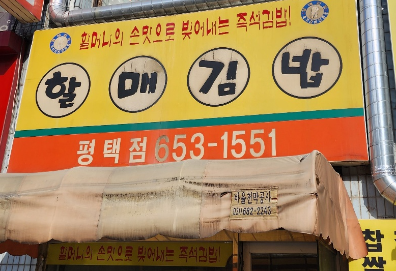 평택 김밥 맛집] 집밥 같은 맛의 할매김밥
