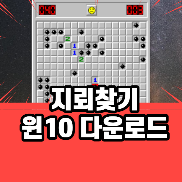 윈도우10 지뢰찾기 게임하는 방법 (exe 다운로드)