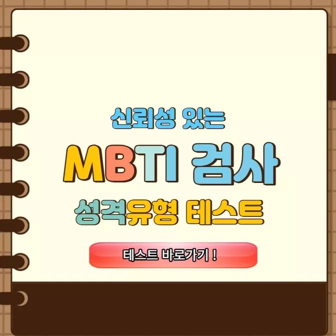 MBTI 검사 테스트 무료 바로 하기(feat. 신뢰성 98%) 및 분석 이해