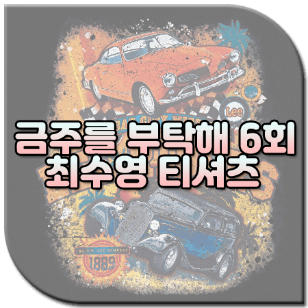 금주를 부탁해 6회 최수영 티셔츠 / Lee 라이더스 그래픽 반팔티셔츠 [한금주 옷]