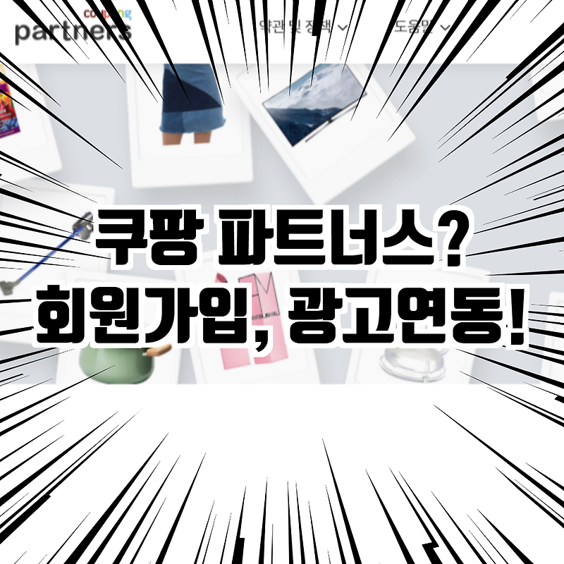쿠팡 파트너스 회원가입 및 티스토리 광고 삽입 방법
