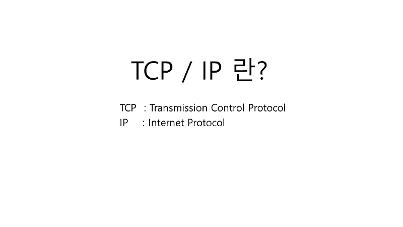 TCP / IP 란? , TCP와 IP의 개념 및 개요 , TCP IP의 구조 - 쉬었다 가는 공간 (나미널의 블로그)