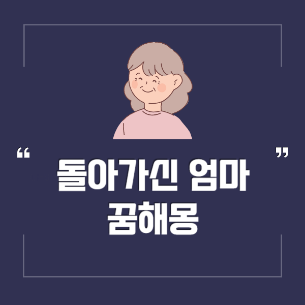 돌아가신 엄마 꿈해몽 · 돌아가신 어머니가 나오는 꿈 · 함께 식사하는 꿈 등