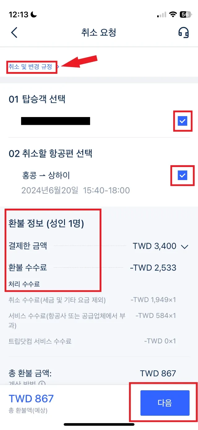 항공권 부분 취소하는 방법