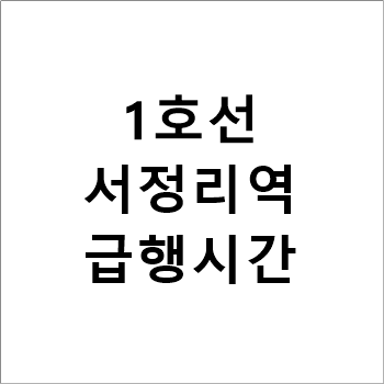 1호선 서정리역 급행시간표