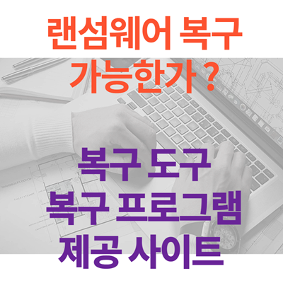 랜섬웨어 복구 가능한 가 ? - 무료 복구 도구. 복구프로그램 제공 사이트