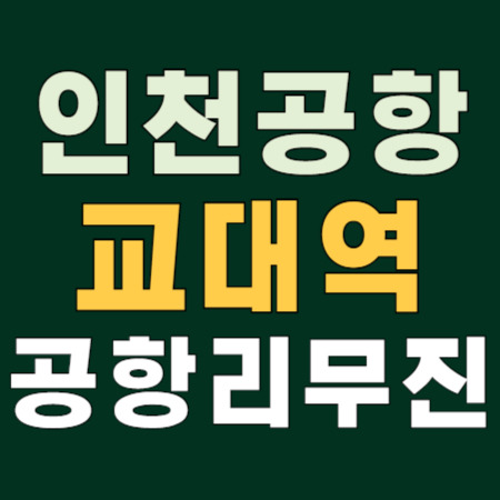 🚌 교대역 6020 ↔ 인천공항 공항리무진 버스 시간표 안내 ✈️