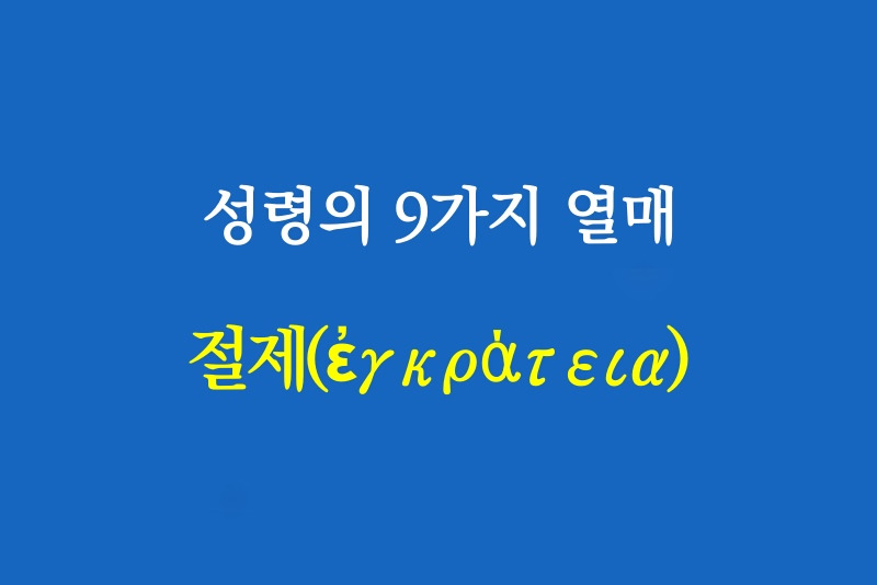 성령의 9가지 열매 9)절제(ἐγκράτεια)