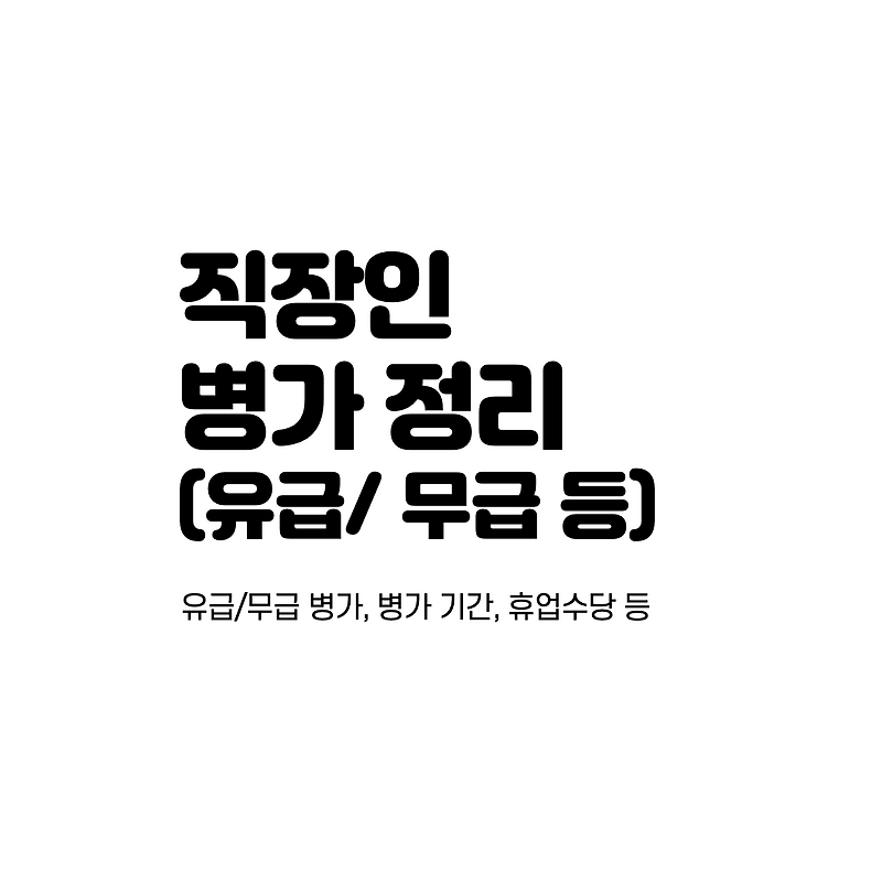 직장인 병가 사용 (근로기준법 병가, 유급/무급 병가, 휴업 수당 등)